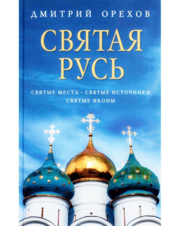 «Остров» и «Святая Русь»: книги Дмитрия Орехова (комплект из 2-х книг)