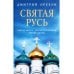 «Остров» и «Святая Русь»: книги Дмитрия Орехова (комплект из 2-х книг)