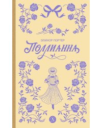 Поллианна: роман