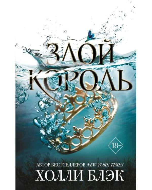 Королева ничего. Злой король (комплект из 2-х книг)