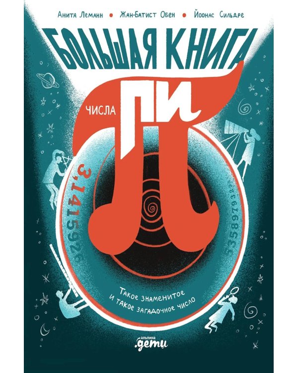Большая книга числа пи: Такое знаменитое и такое загадочное число