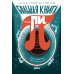 Большая книга числа пи: Такое знаменитое и такое загадочное число