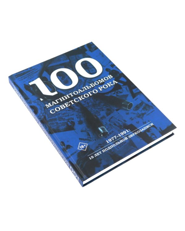 Советский рок: летопись подпольной эпохи (комплект из 2-х книг)