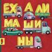 Ехали машины: книжка-картинка