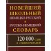 Новейший школьный немецко-русский и русско-немецкий словарь. 120 000 слов и словосочетаний
