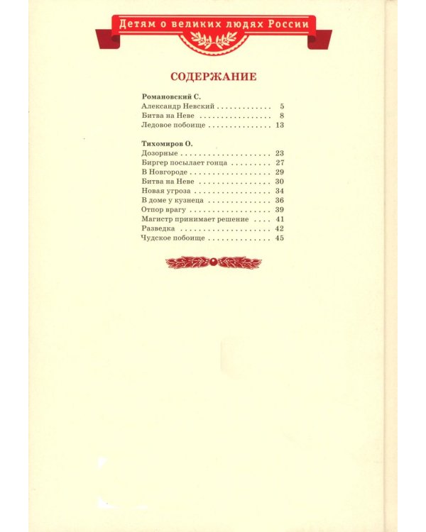 Рассказы о Александре Невском