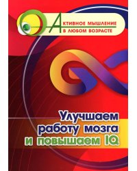 Улучшаем работу мозга и повышаем IQ