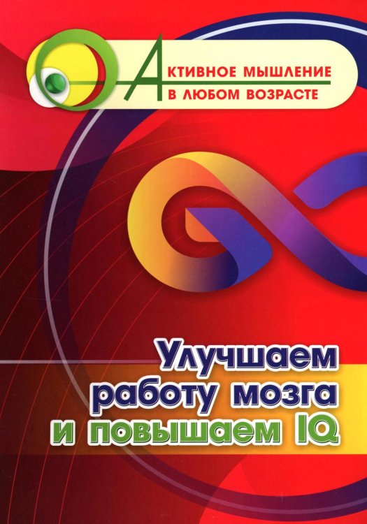 Активное мышление в любом возрасте Улучшаем работу мозга и повышаем IQ