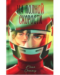 На полной скорости
