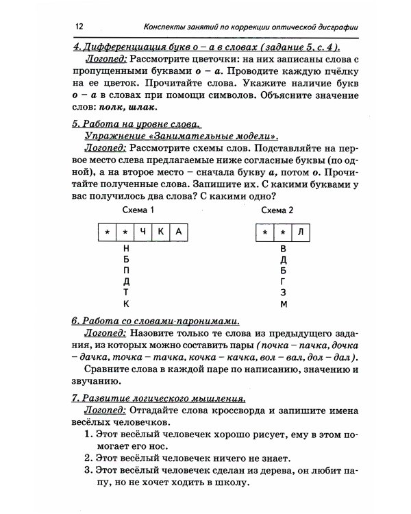 Коррекция оптической дисграфии. Конспекты занятий для логопедов