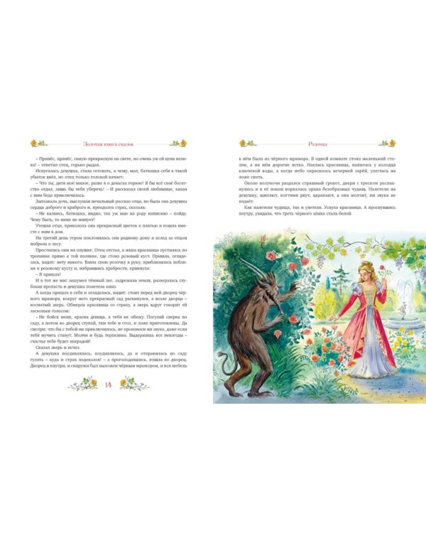 Золотая книга сказок