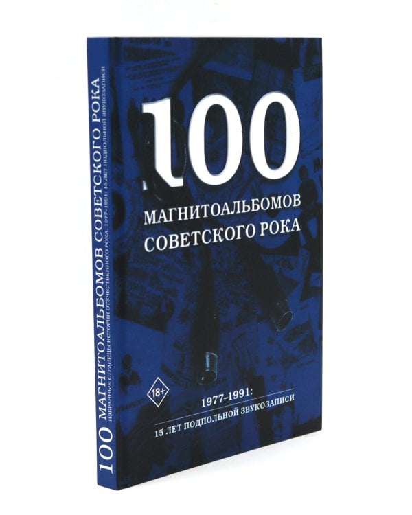 Советский рок: летопись подпольной эпохи (комплект из 2-х книг)