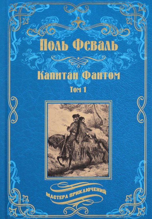 Обложка книги «Капитан Фантом. В 2 т. Т. 1: роман» — Феваль Поль, ISBN 9785448449383