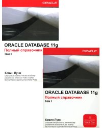 Oracle Database 11g: Справочное руководство. В 2 т