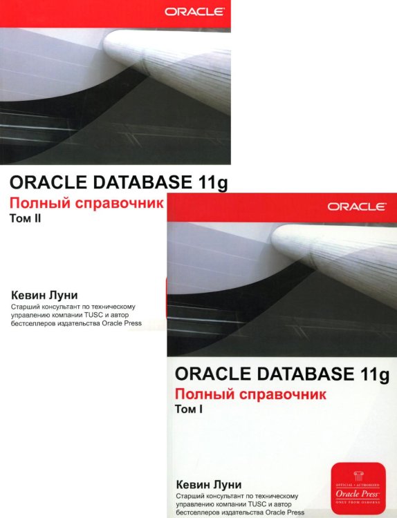 Oracle Database 11g: Справочное руководство. В 2 т