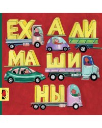 Ехали машины: книжка-картинка