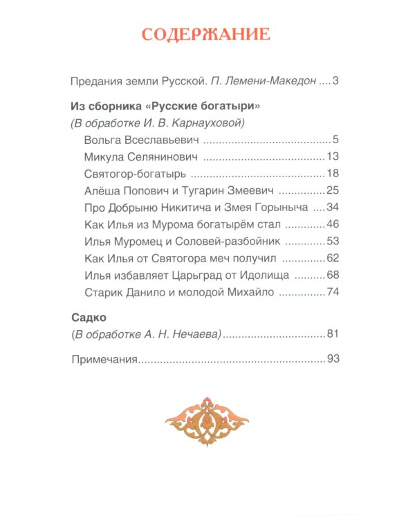Русские богатыри. Былины для детей