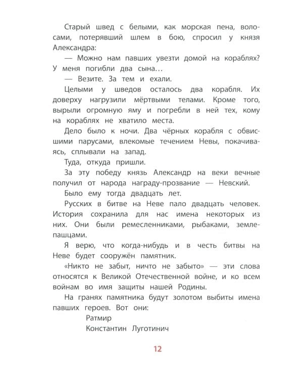 Рассказы о Александре Невском