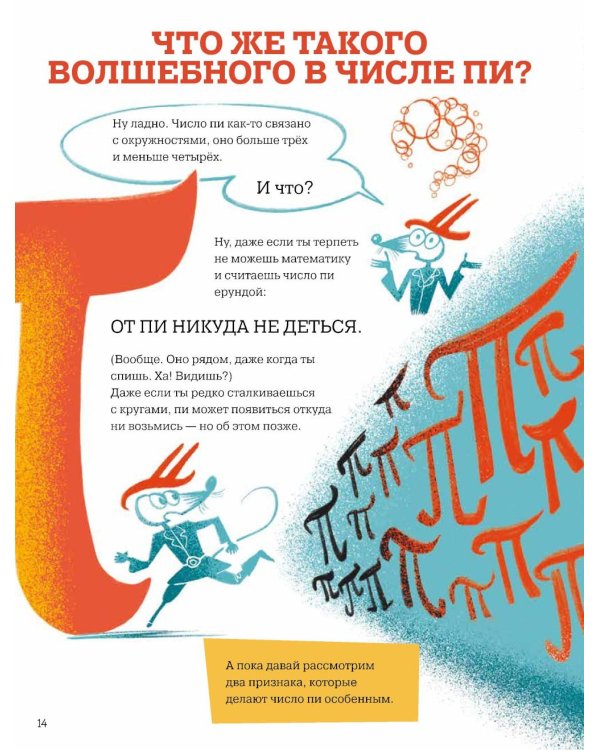 Большая книга числа пи: Такое знаменитое и такое загадочное число