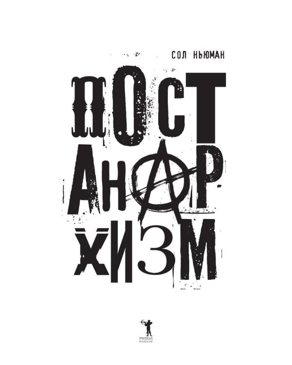 Постанархизм