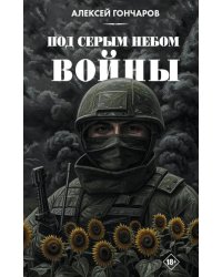 Под серым небом войны