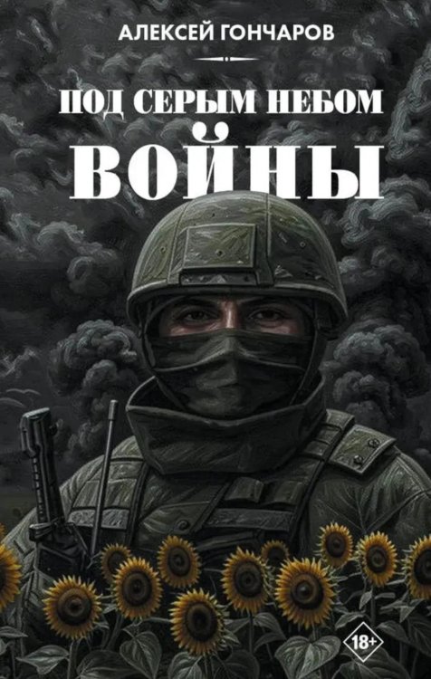 Под серым небом войны