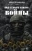 Под серым небом войны