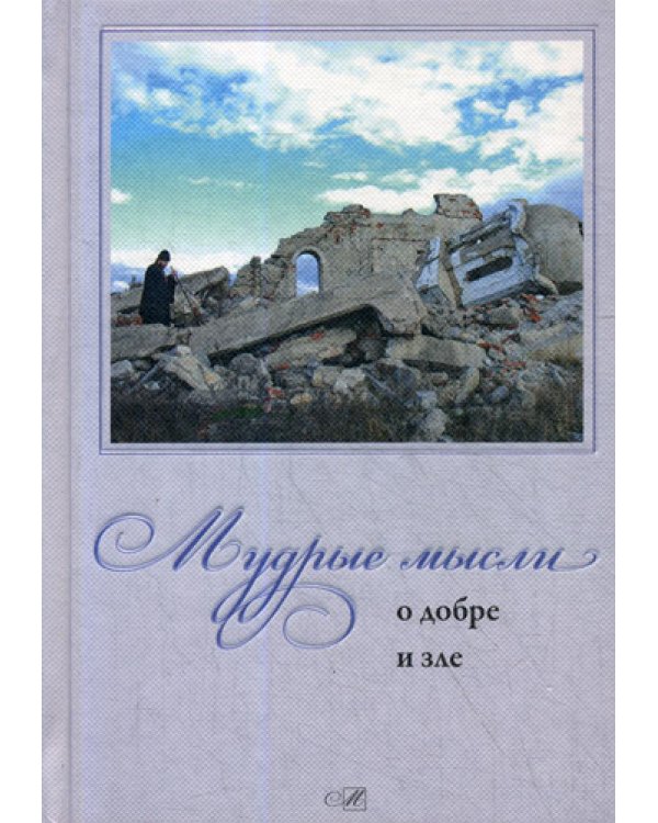 Мудрые мысли о добре и зле (Никея)
