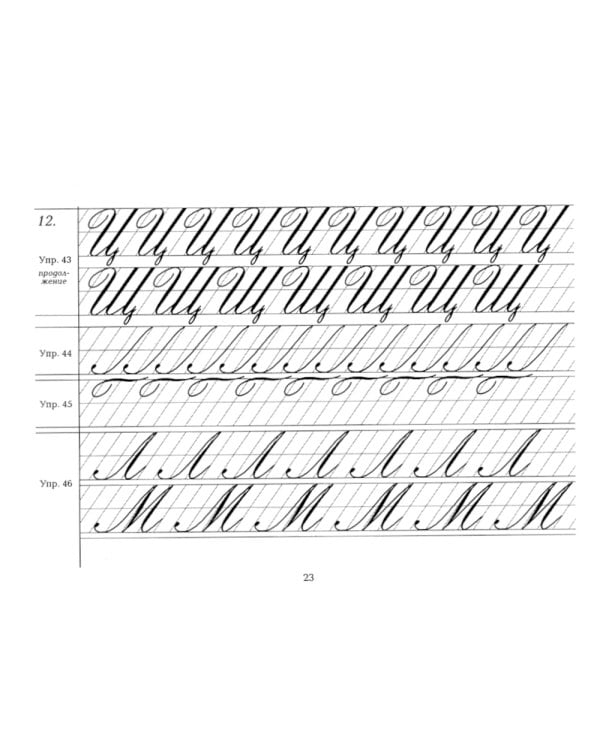 Репринтные прописи с калькой. Кн. 3 (к пособию Каллиграфия 1902 г.) 3-е изд., стер