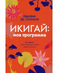 Икигай: моя программа