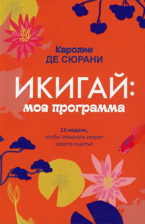 Обложка книги «Икигай: моя программа» — Каролин де Сюрани, ISBN 9789851538399