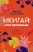 Обложка книги «Икигай: моя программа» — Каролин де Сюрани, ISBN 9789851538399