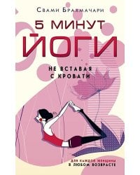 5 минут йоги не вставая с кровати. Для каждой женщины в любом возрасте