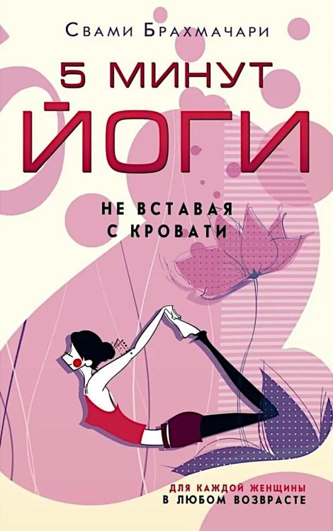 5 минут йоги не вставая с кровати. Для каждой женщины в любом возрасте