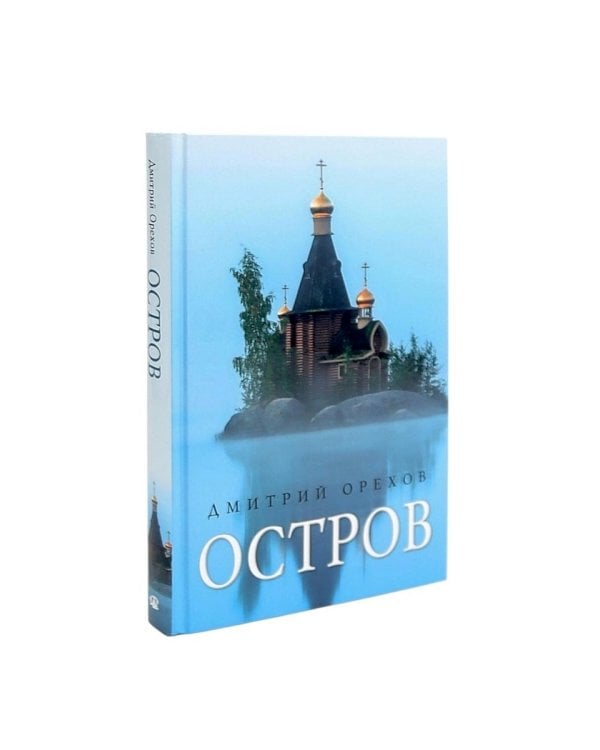 «Остров» и «Святая Русь»: книги Дмитрия Орехова (комплект из 2-х книг)