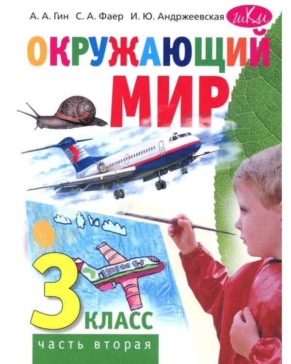 Дополнительное изображение книги «Окружающий мир. 3 кл. В 2 ч. Ч. 2. Учебник. 5-е изд., стер»