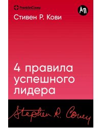 4 правила успешного лидера