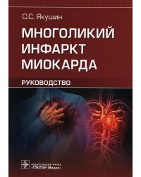 Многоликий инфаркт миокарда. Руководство