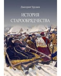 История старообрядчества