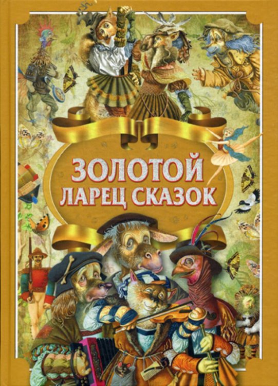 Моя первая сказка Золотой ларец сказок