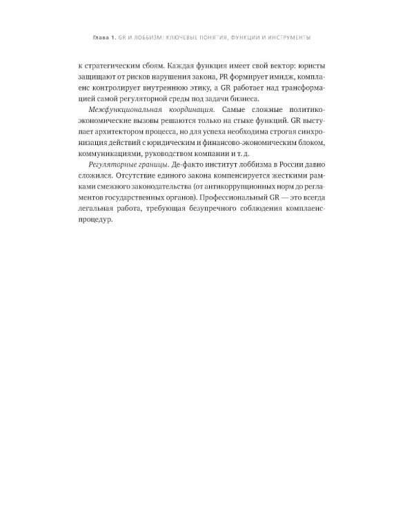 Дополнительное изображение книги «Диалог с государством. Практическое руководство для акционеров и топ-менеджмента»