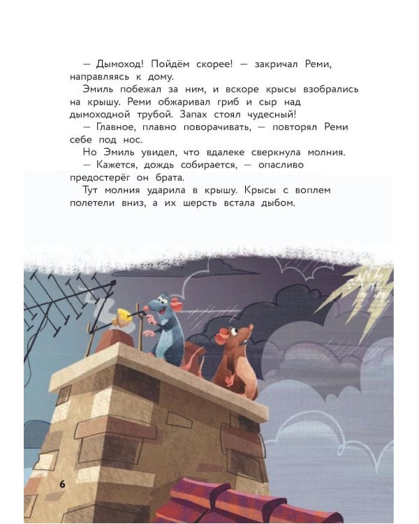 Рататуй. Счастье без рецепта. Книга для чтения с цветными картинками