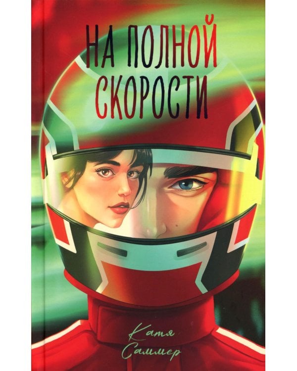 На полной скорости