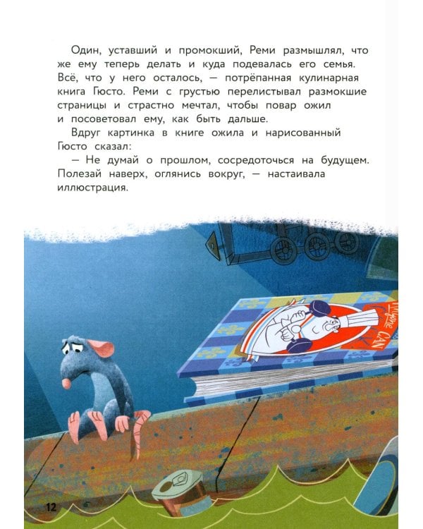 Рататуй. Счастье без рецепта. Книга для чтения с цветными картинками