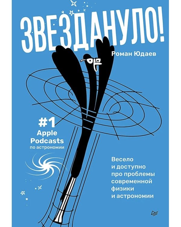 Звездануло: весело и доступно про проблемы современной физики и астрономии