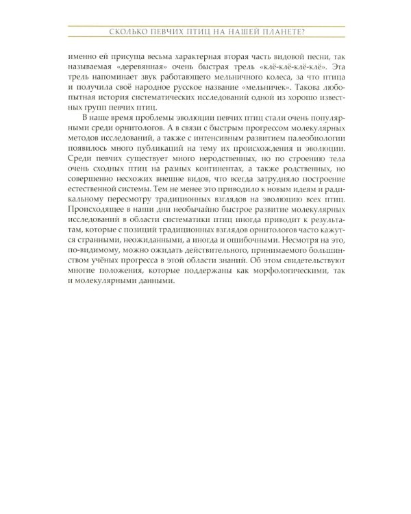 Жизнь певчих птиц. Популярные очерки экологии, размножения, филопатрии, демографии