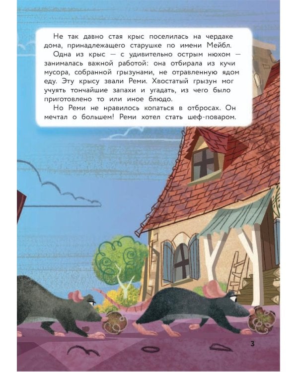 Рататуй. Счастье без рецепта. Книга для чтения с цветными картинками