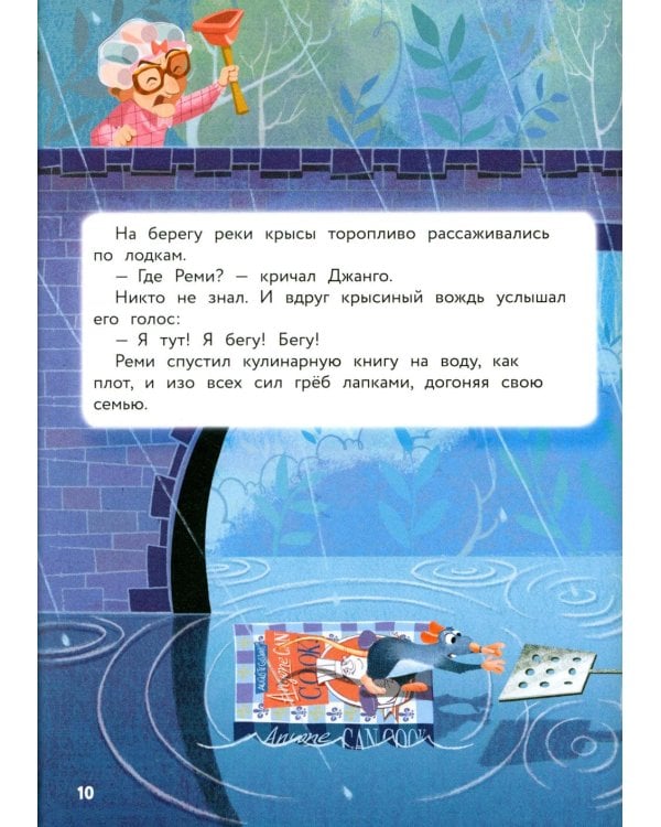 Рататуй. Счастье без рецепта. Книга для чтения с цветными картинками