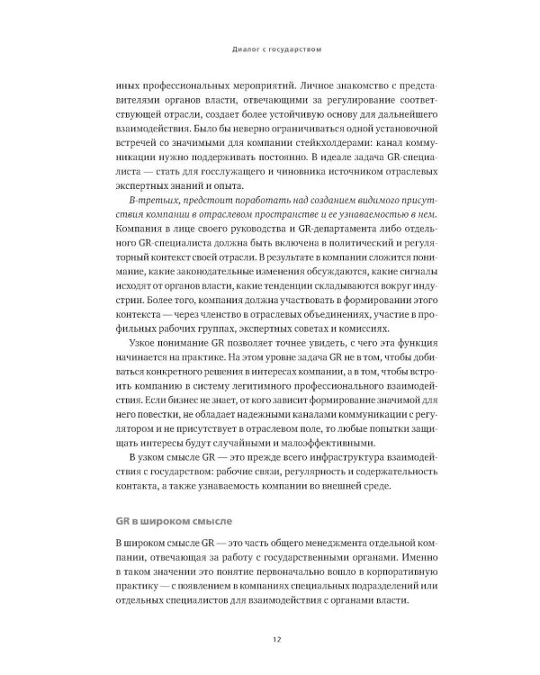 Дополнительное изображение книги «Диалог с государством. Практическое руководство для акционеров и топ-менеджмента»