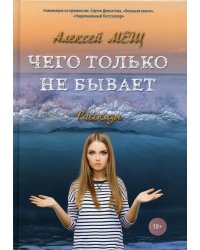Чего только не бывает: рассказы